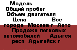  › Модель ­ Ford Fiesta › Общий пробег ­ 110 000 › Объем двигателя ­ 2 › Цена ­ 180 000 - Все города, Москва г. Авто » Продажа легковых автомобилей   . Адыгея респ.,Адыгейск г.